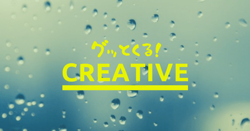グッとくる！ CREATIVE _Vol.1