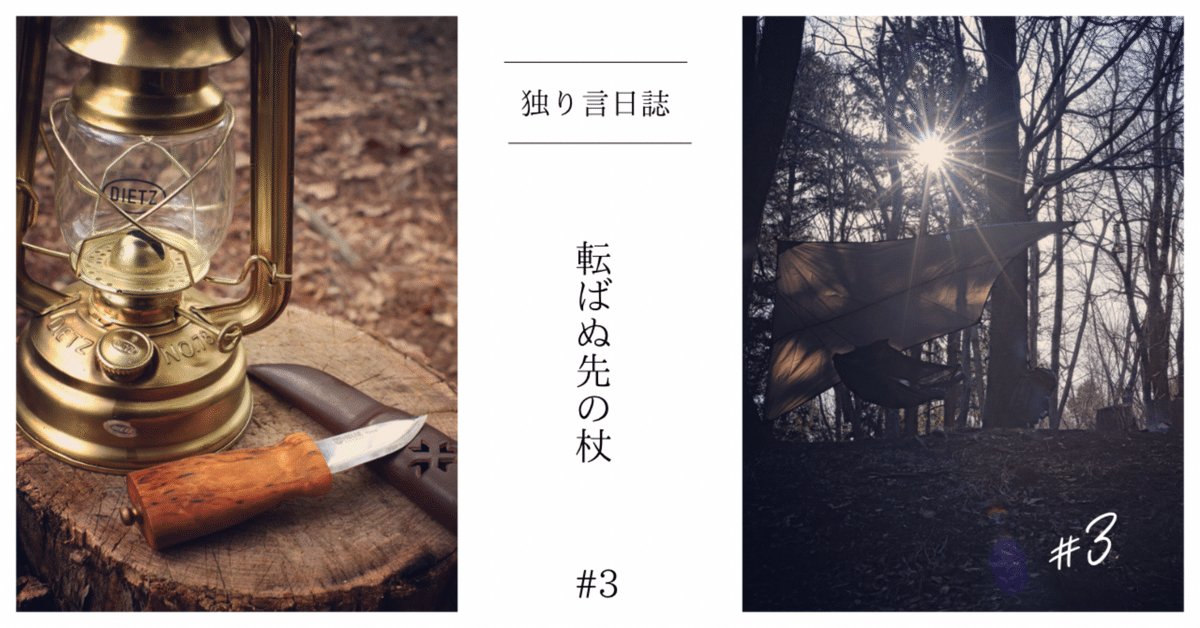 【新品、本物、当店在庫だから安心】 独り言日誌 #3 『転ばぬ先の杖』｜kids_bushcraft テント・タープ