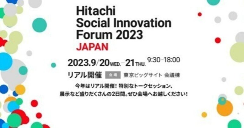 Hitachi Social Innovation Forum 2023 JAPAN 開催！(9/20～21)