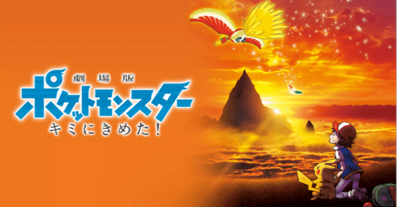 感想日記】劇場版ポケットモンスター キミにきめた!|こめこめくらぶ 感想日記】劇場版ポケットモンスター キミにきめた!|こめこめくらぶ