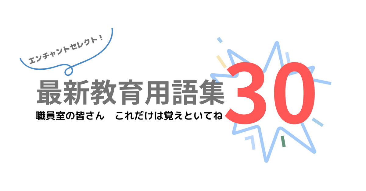 最新教育用語集30～職員室の皆さん、これだけは覚えといてね