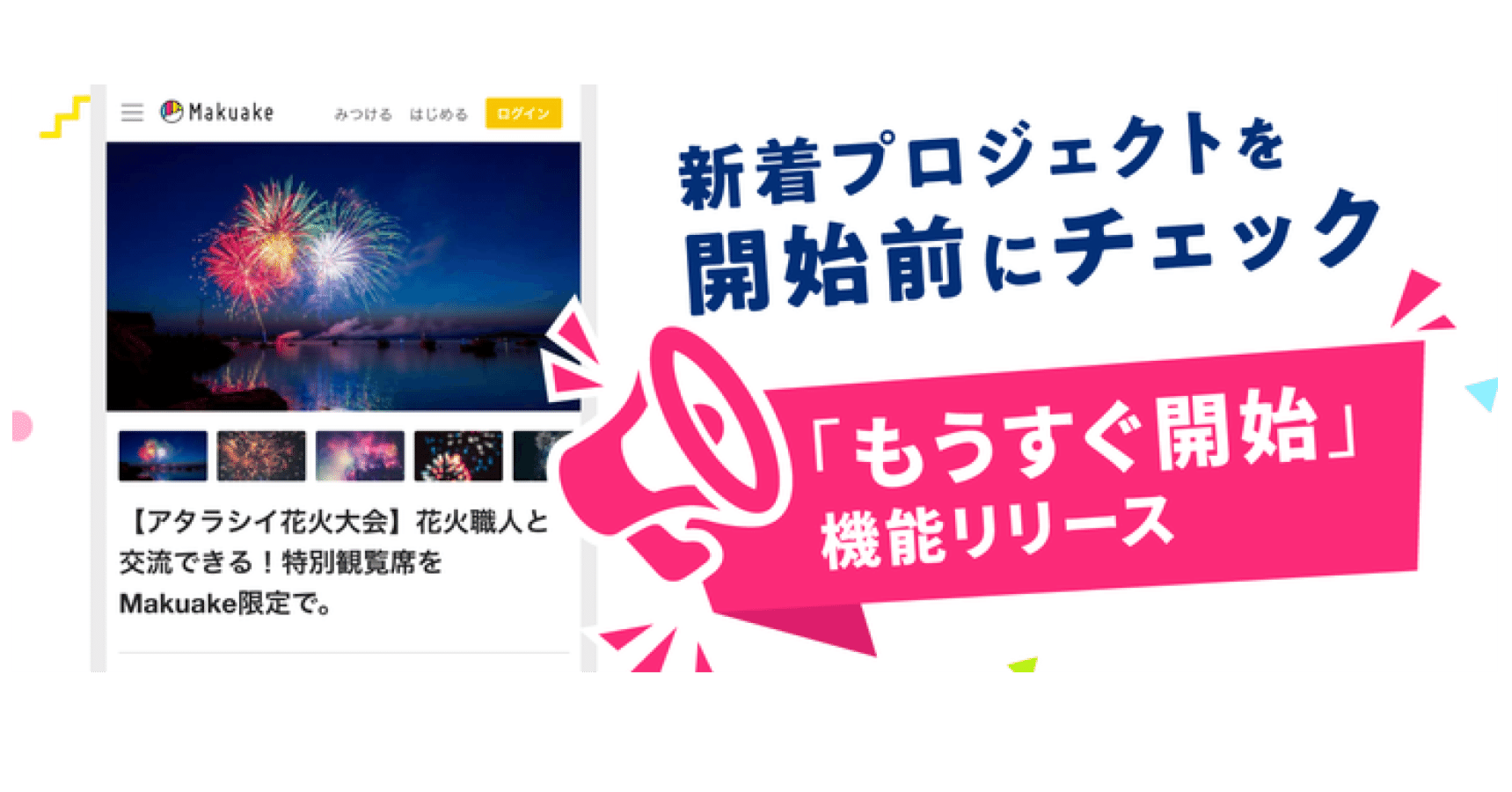 Makuakeアップデート】もうすぐ開始するプロジェクトをひと足先に