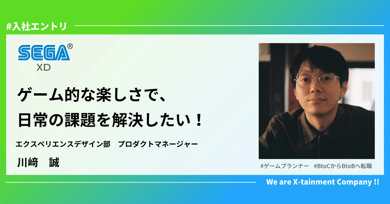 入社エントリ】ゲーム的な楽しさで、日常の負の感情を解消したい