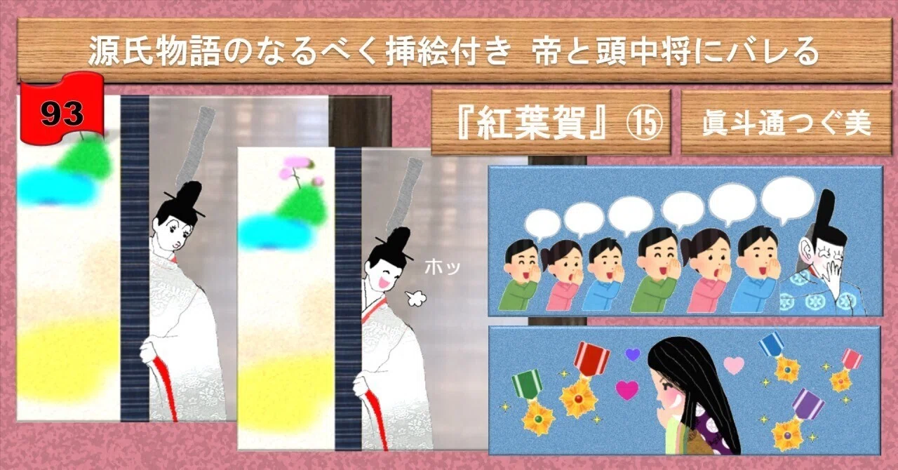 帝に見られ頭中将にもバレる なるべく挿絵付き『紅葉賀』⑮93｜眞斗通
