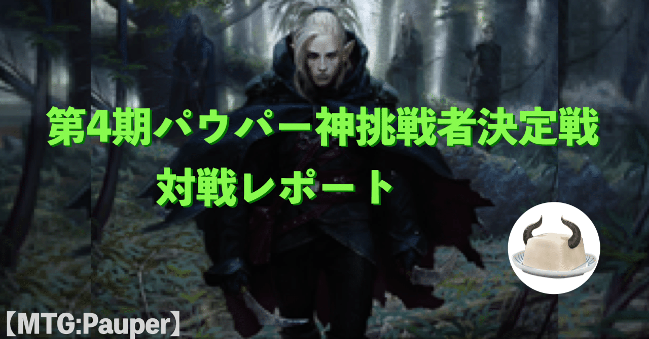 MTG:Pauper】第4期パウパー神挑戦者決定戦大会レポート #エルフ｜角とうふ