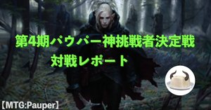 Pauper】第8期パウパー神挑戦者決定戦に向けたデッキ調整【エルフ