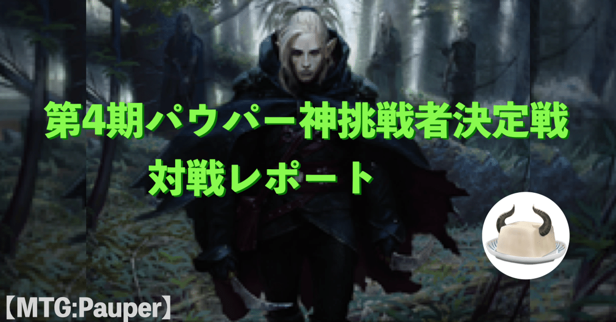 パウパー　エルフ　デッキパーツ MTG:Pauper】第4期パウパー神挑戦者決定戦大会レポート #エルフ