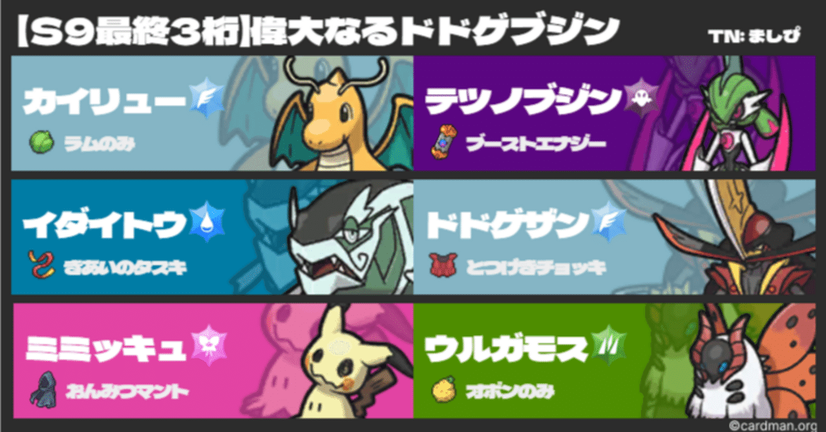S9最終3桁】偉大なるドドゲブジン｜ましぴ
