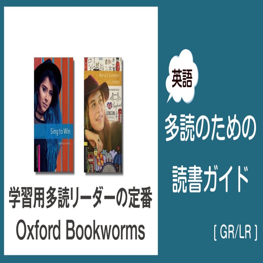 学習用GRの定番Oxford Bookworms ～ 英語多読のための読書ガイド [多読