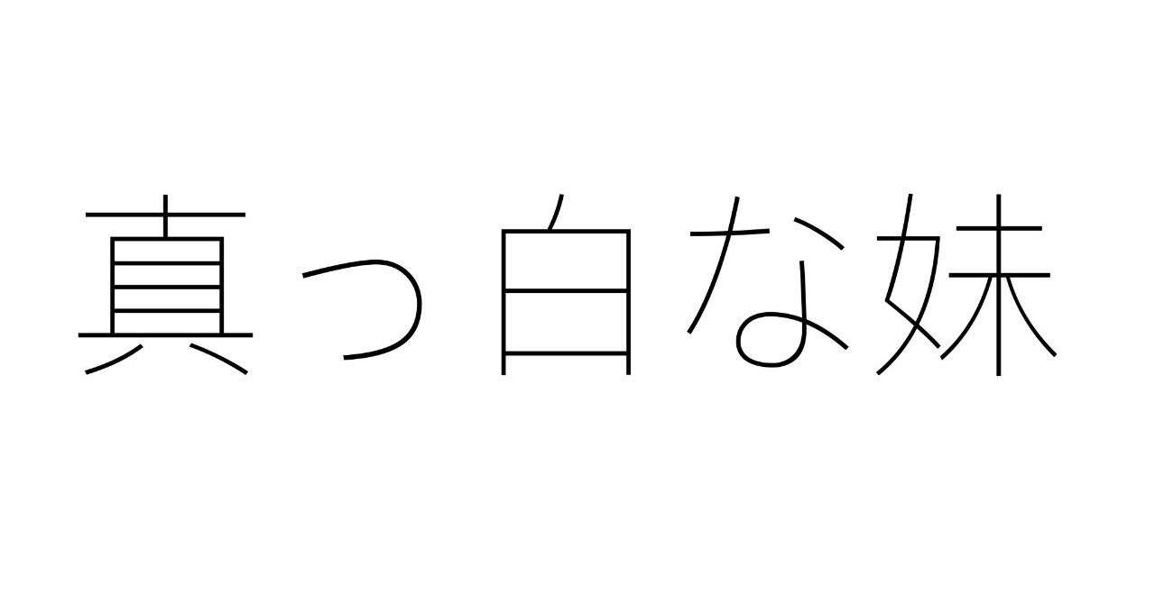 真っ白な妹 道中を楽しむ者 道楽者 Note