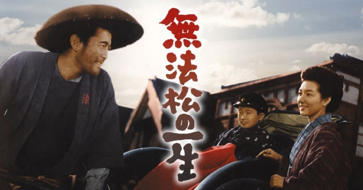 値下東宝映画　無法松の一生ポスター　三船敏郎 三船敏郎版）『無法松の一生』4Kデジタルリマスター版 午前十