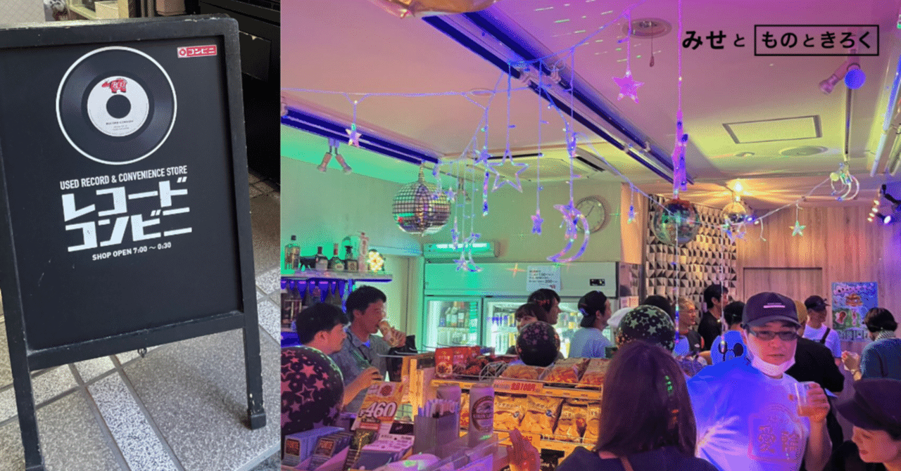 みせとものときろく 「レコードコンビニ」｜「ものときろく」