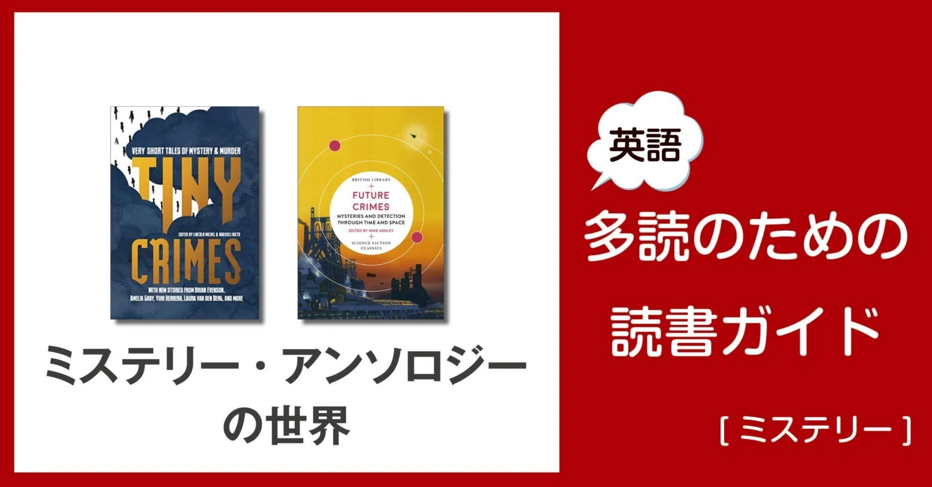 ミステリー・アンソロジーの世界 ～英語多読のための読書ガイド