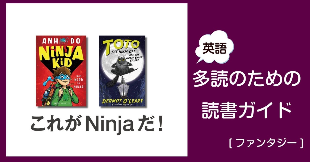 これがNinjaだ! ～英語多読のための読書ガイド [ファンタジー