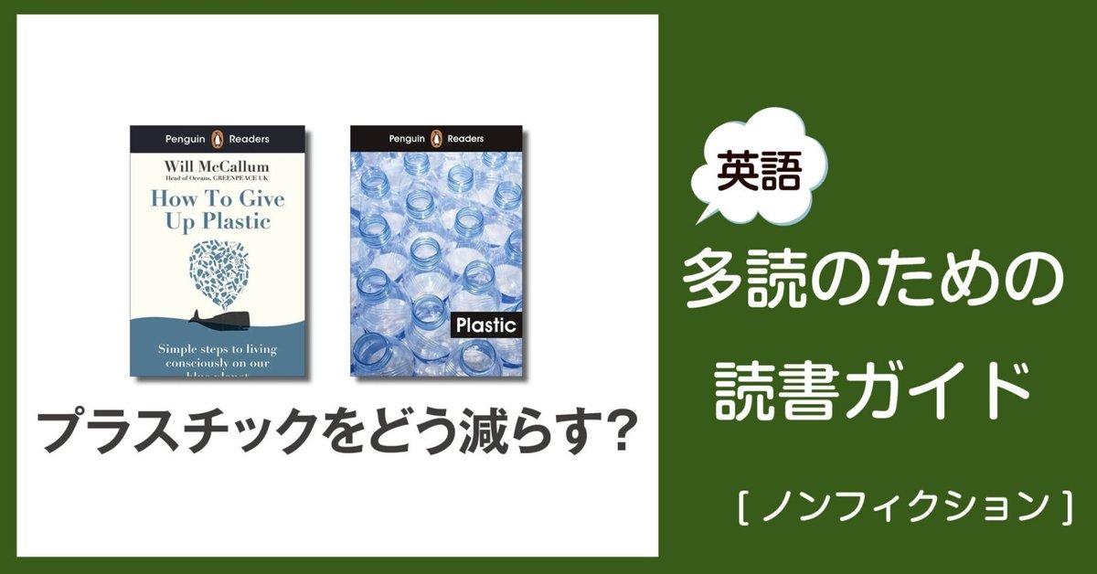 プラスチックをどう減らす？ ～英語多読のための読書ガイド[ノン