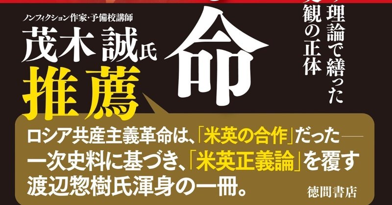 渡辺惣樹「虚像のロシア革命　後付け理論で繕った唯物史観の正体」