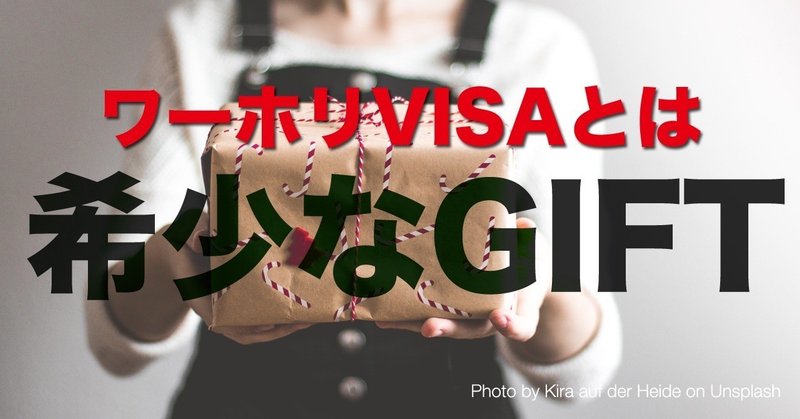 ワーホリは人生一回きりのボーナスvisa その希少価値をお伝えします あき 英語で広げる働き方の思考法 Note