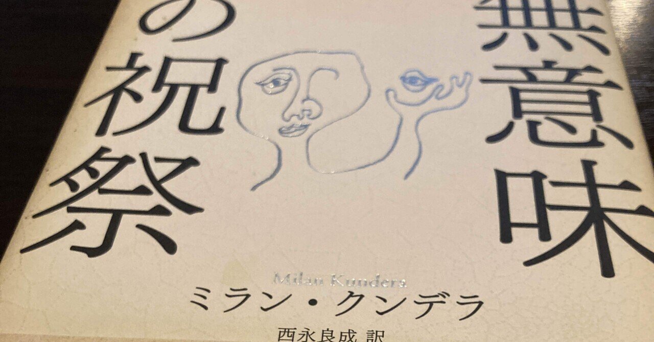 私の平成の10冊 後編 ミラン・クンデラ『無意味の祝祭』 スヴェトラーナ・アレクシェービッチ『チェルノブイリの祈り』  加藤典洋『人類が永遠に続くのではないとしたら』 ミシェル・ウェルベック『素粒子』 岡田利規『わたしたちに許された特別な時間の終わり』 無意味の祝祭