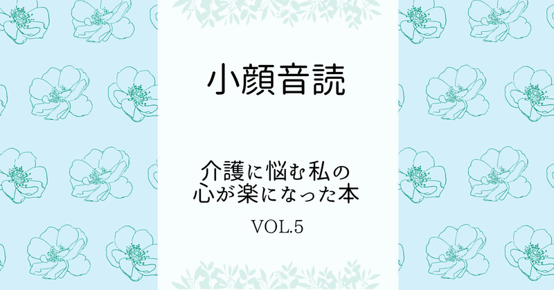 『小顔音読』　介護に悩む私の心が楽になった本　vol.5