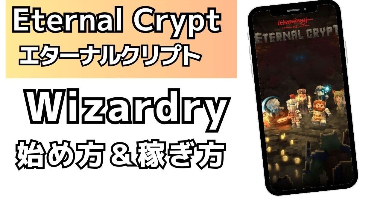 fillメディア編集部では、Eternal Crypt（エターナル クリプト）Wizardry（ウィザードリィ）に関する解説記事を公開致しました｜fill.media