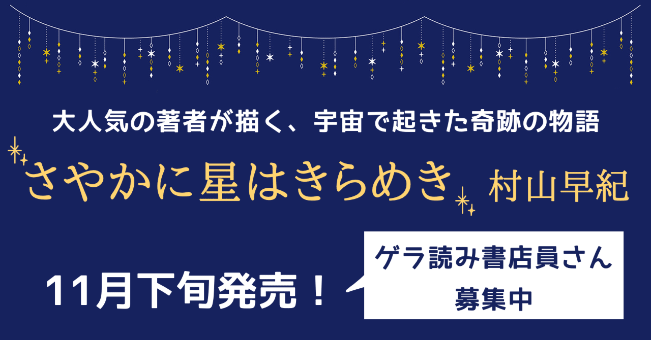 ゲラ読み書店員さん募集！】『百貨の魔法』「桜風堂ものがたり」の村山