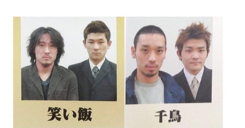 笑い飯 千鳥の大喜利ライブの感想 やってはいけない事 バッファロー吾郎a Note