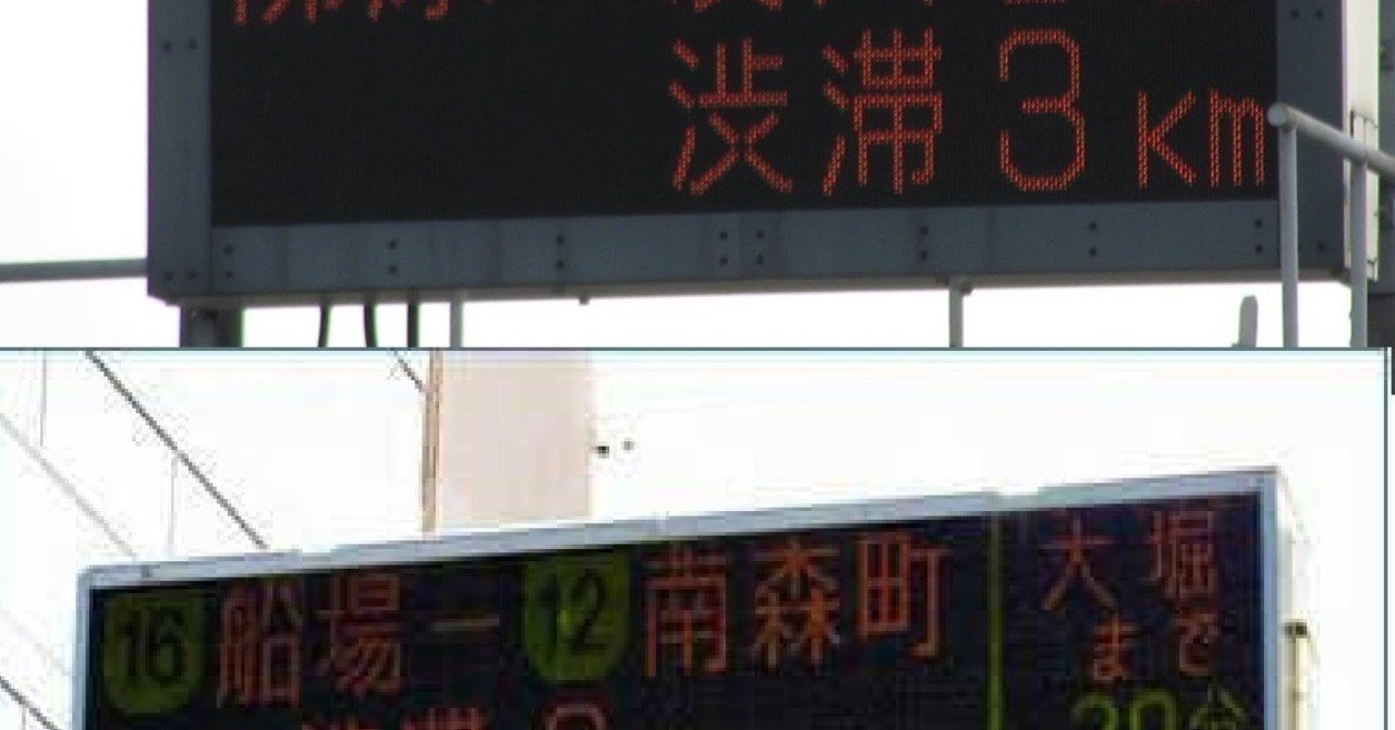 高速道路の電光掲示板 渋滞関連 デザイン思考と本質追究を楽しもう Note 高速道路の電光掲示板 渋滞関連 デザイン思考と本質追究を楽しもう Note