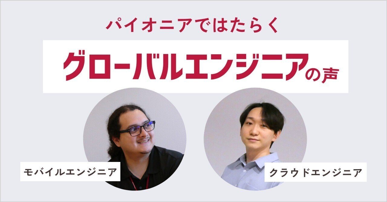グローバル人財にインタビュー！パイオニアで働くとは？｜パイオニア株式会社【公式】