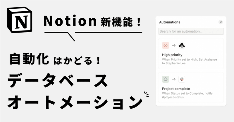 Notionに、データベースオートメーション機能が追加されました！