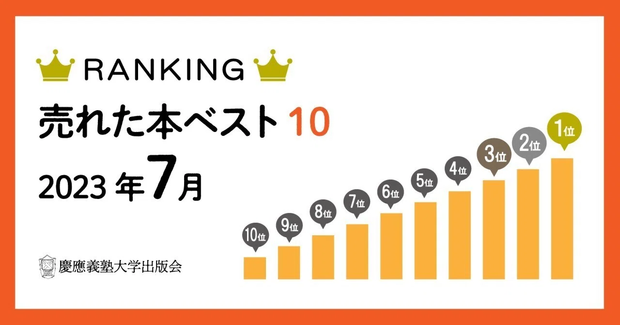 2023年7月に売れた本ベスト10！｜慶應義塾大学出版会 Keio University