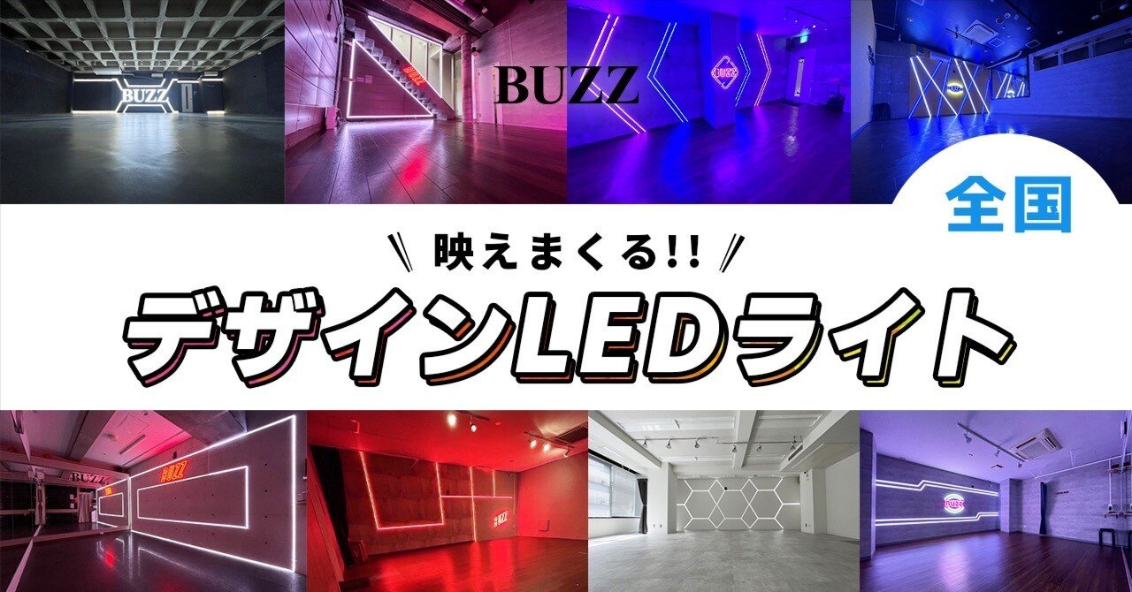 デザインLEDライト特集 -スタジオBUZZ-｜STUDIO BUZZ -レンタルダンス