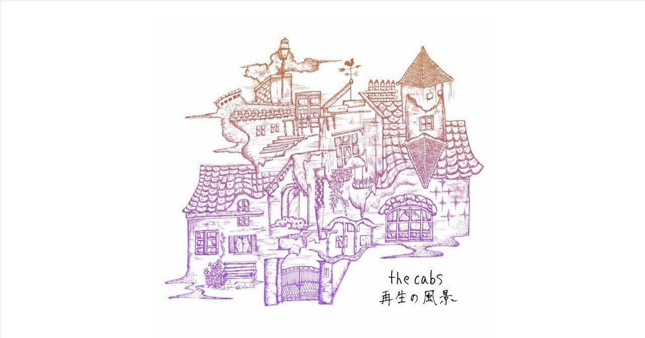 the cabs『再生の風景』の拍子と小節数をすべて数えた【変拍子】｜山本羽化