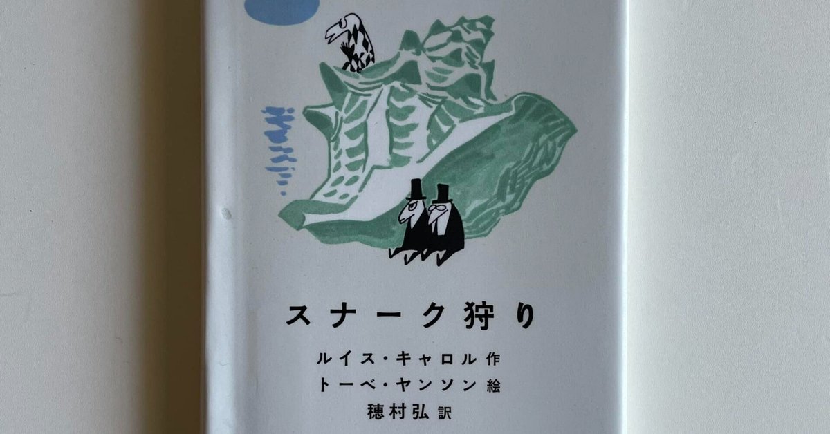 中古】 スナーク狩り/新書館/ルイス・キャロルの通販 by