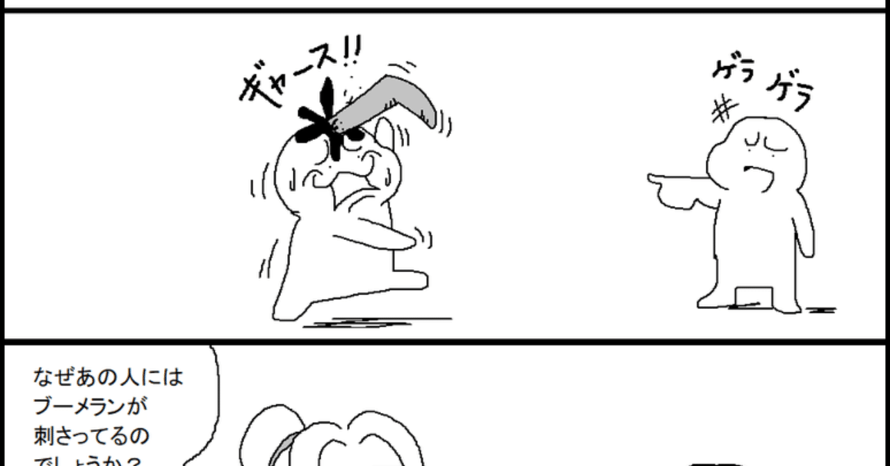 なぜブーメランは刺さるのか ﾐﾗｸﾙみちる Note