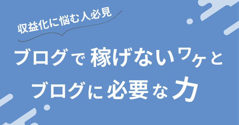 収益化に悩む人必見！ブログで稼げない理由とブログに必要な力　