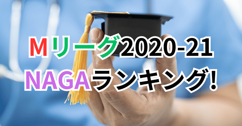 Mリーグ2020-21シーズン・NAGA度ランキング！＆個人的な選手評