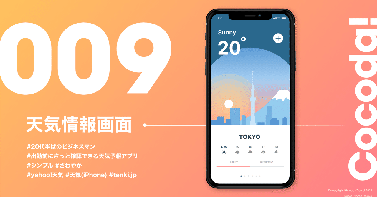 Dailycocoda 009 天気情報画面 Dyson 鎌倉のデザイナ Note