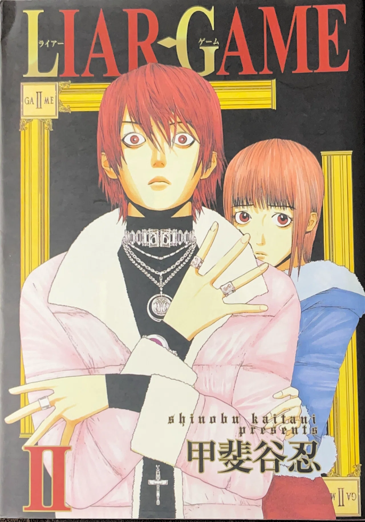 コレクション集め】LIAR GAME 1〜10巻｜koma_yuki