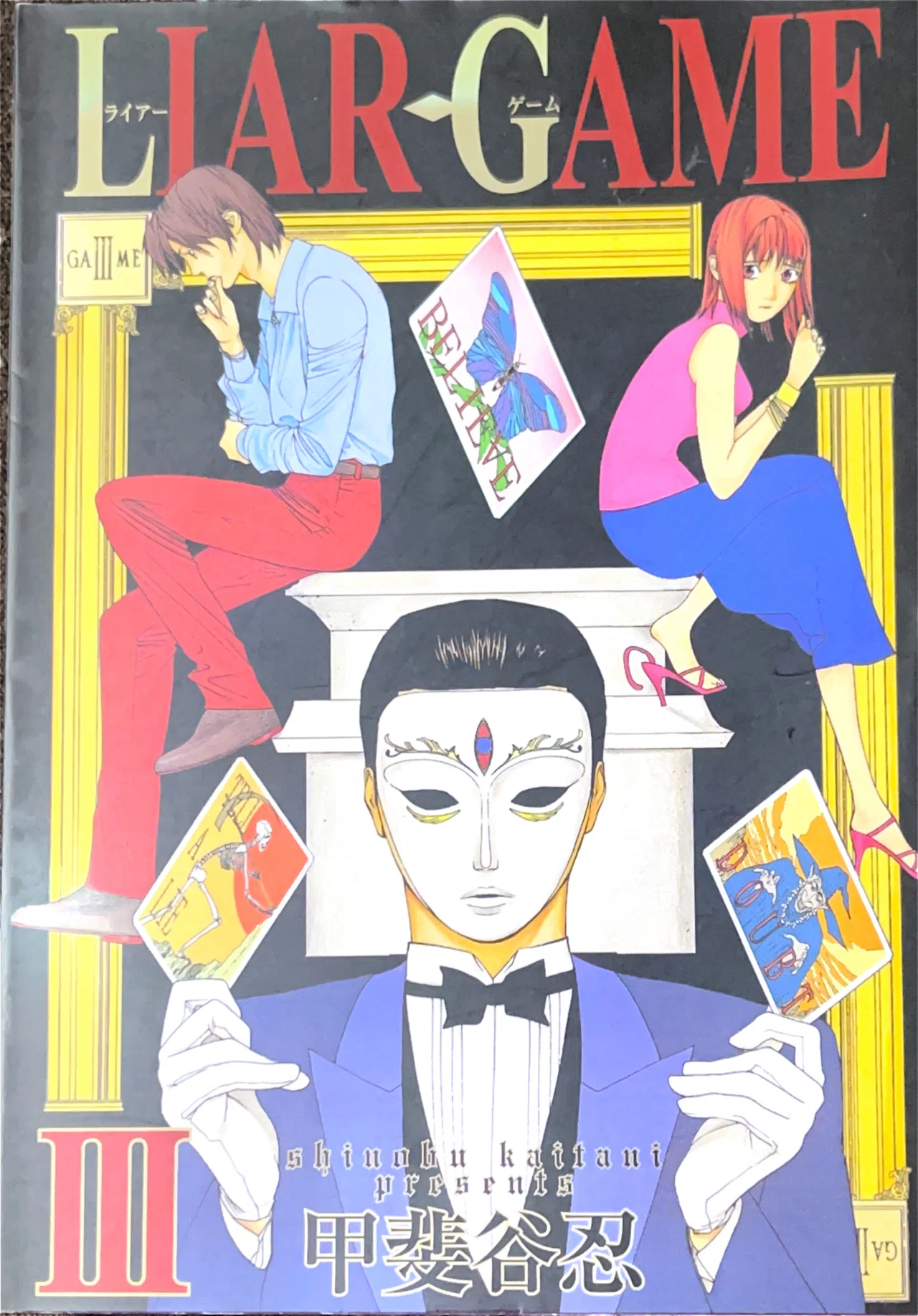 コレクション集め】LIAR GAME 1〜10巻｜koma_yuki
