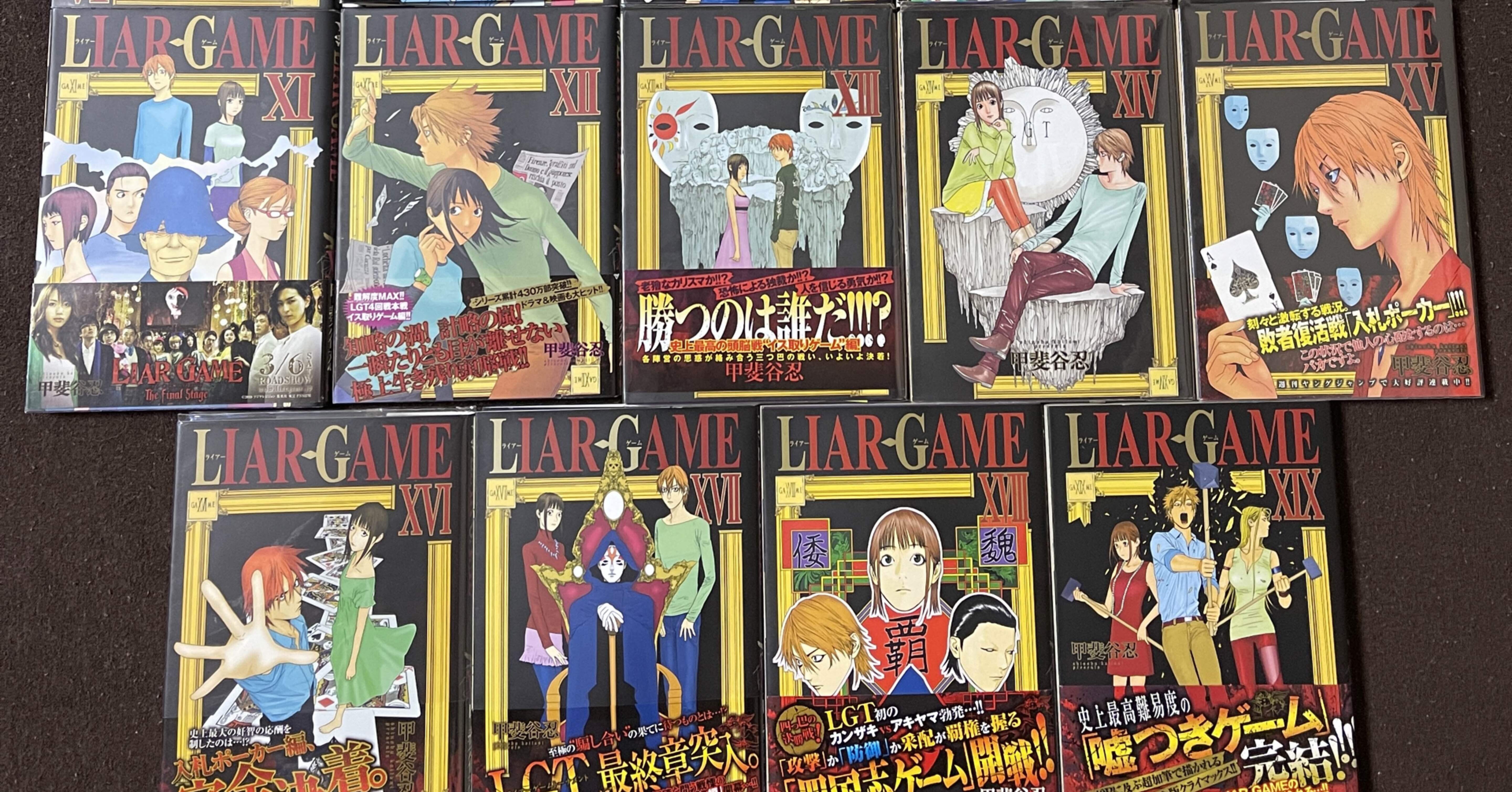 コレクション集め】LIAR GAME 11〜19巻｜koma_yuki