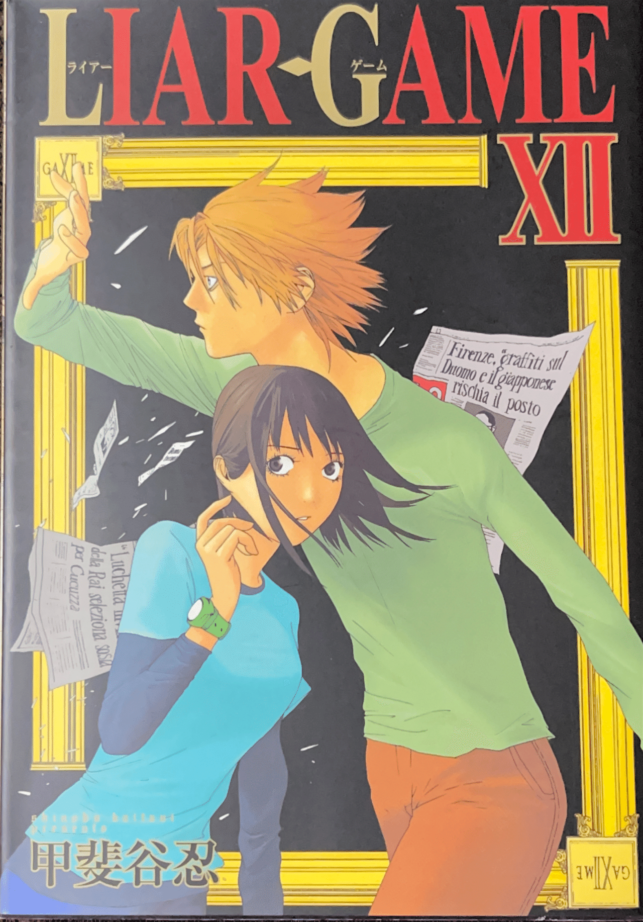週刊ヤングジャンプ 2005年12号 新連載 LIAR GAME ライアーゲーム