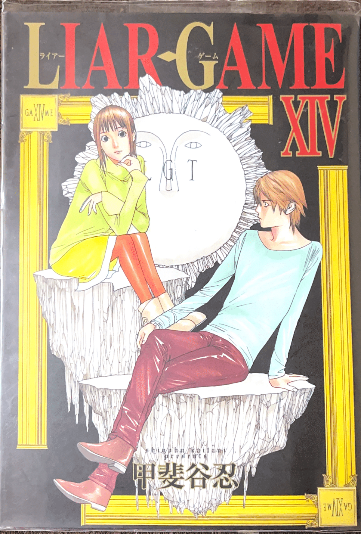 コレクション集め】LIAR GAME 11〜19巻｜koma_yuki