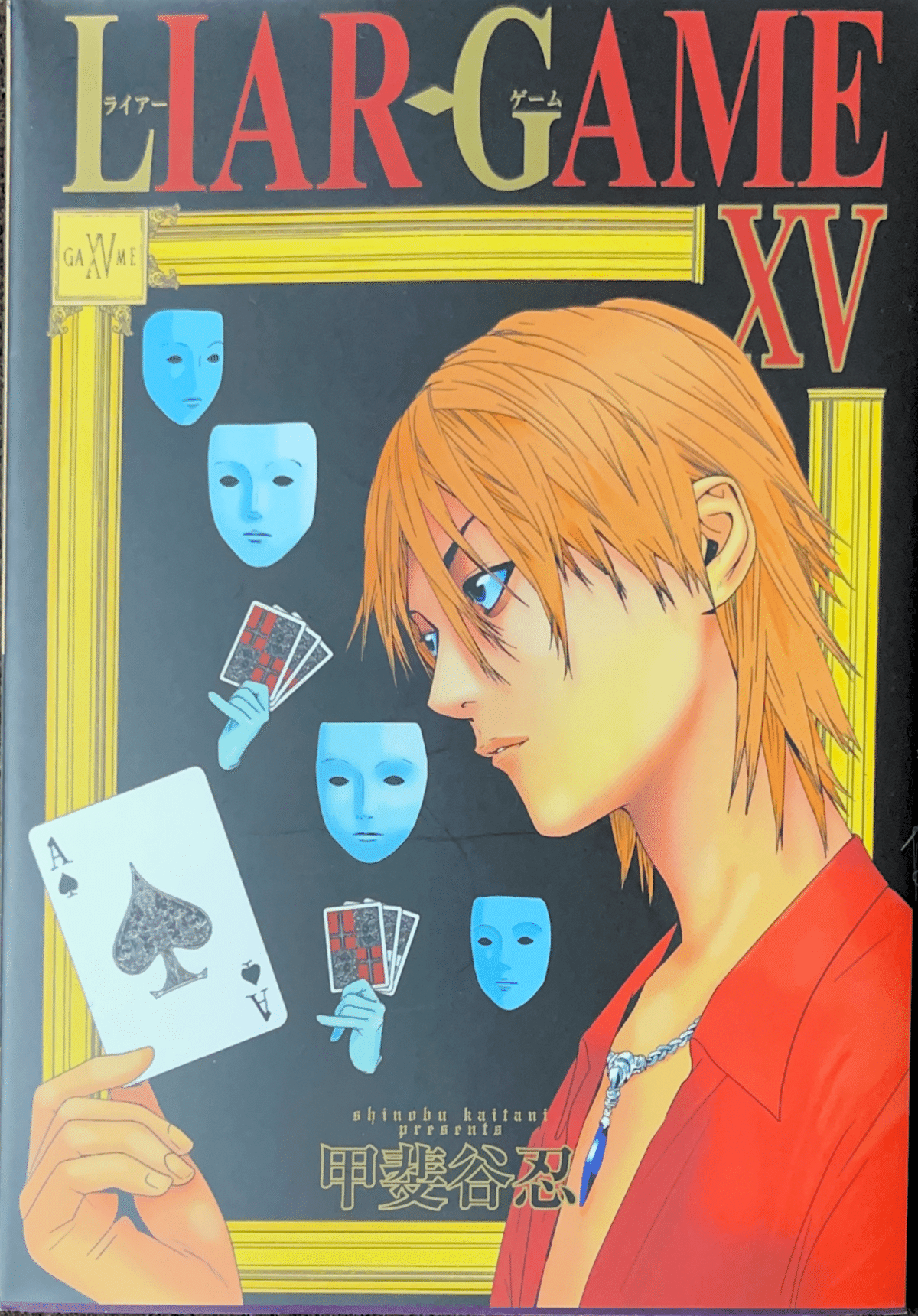 コレクション集め】LIAR GAME 11〜19巻｜koma_yuki