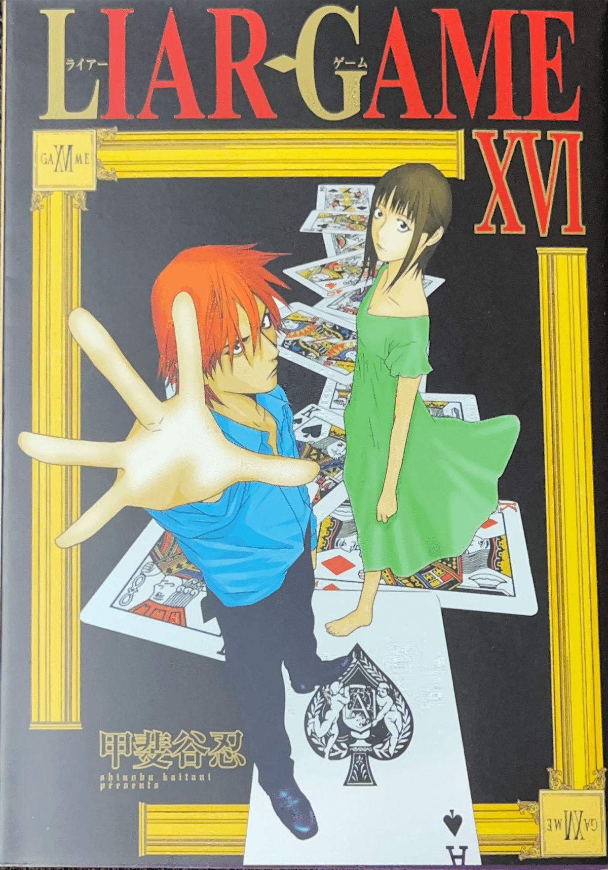 コレクション集め】LIAR GAME 11〜19巻｜koma_yuki