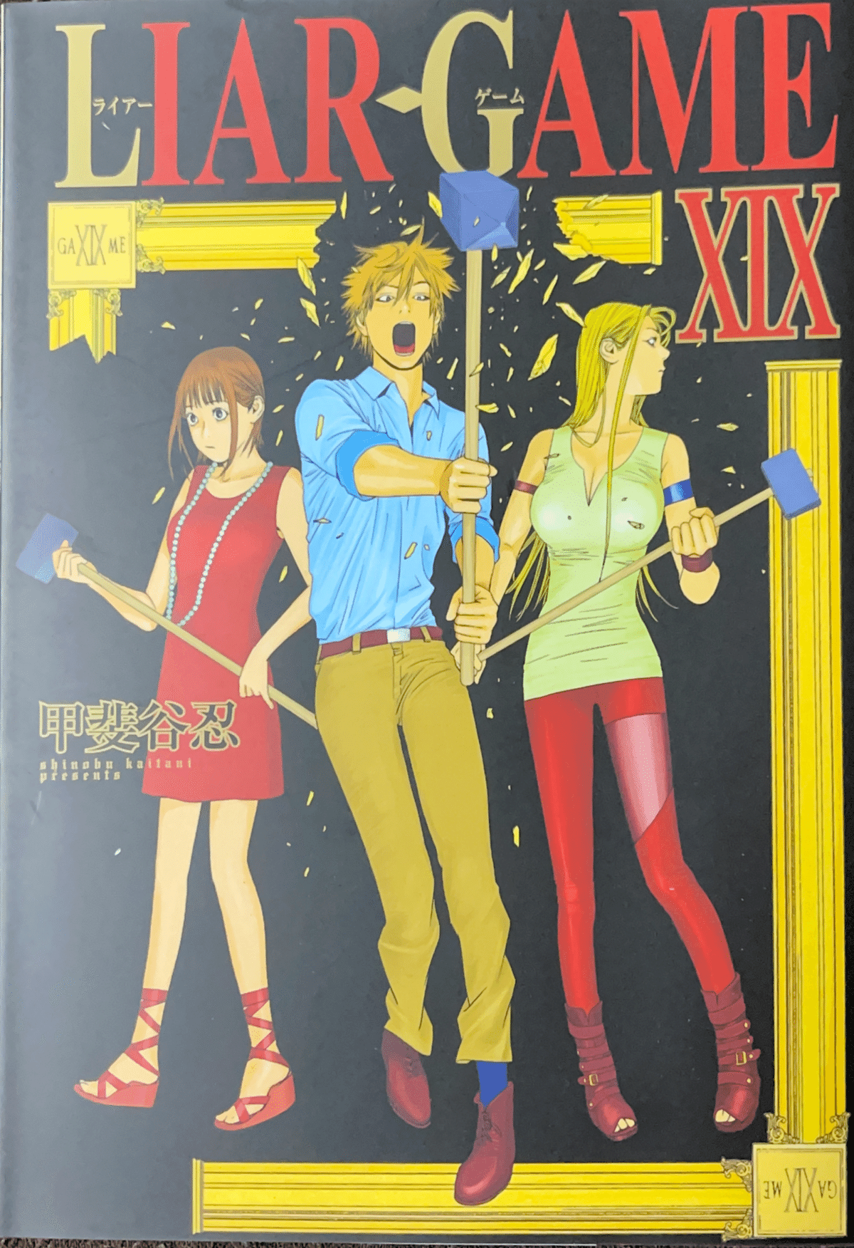 週刊ヤングジャンプ 2005年12号 新連載 LIAR GAME ライアーゲーム LIAR GAME (ライアーゲーム) コミック 1-15巻 セット (ヤング