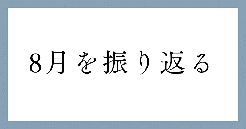 2023年8月度 月報