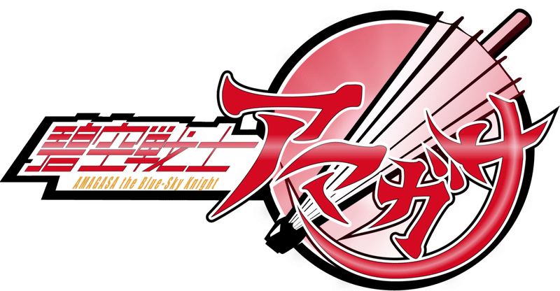 平成仮面ライダーの番組ロゴと全力で向き合って架空の番組ロゴを作った話 桃之字 制作本舗ていたらく Note 平成仮面ライダーの番組ロゴと全力で向き合って架空の番組ロゴを作った話 桃之字 制作本舗ていたらく Note