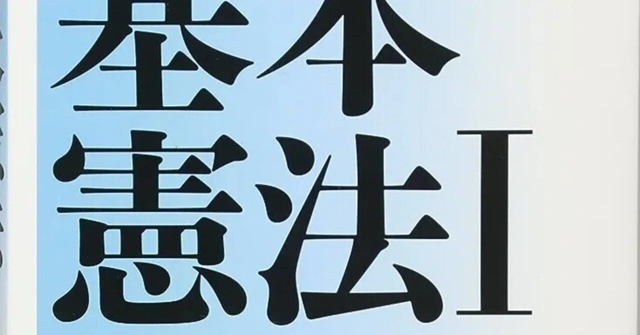 木下智史・伊藤建著『基本憲法I 基本的人権』を読んだ｜よっしー＠法律