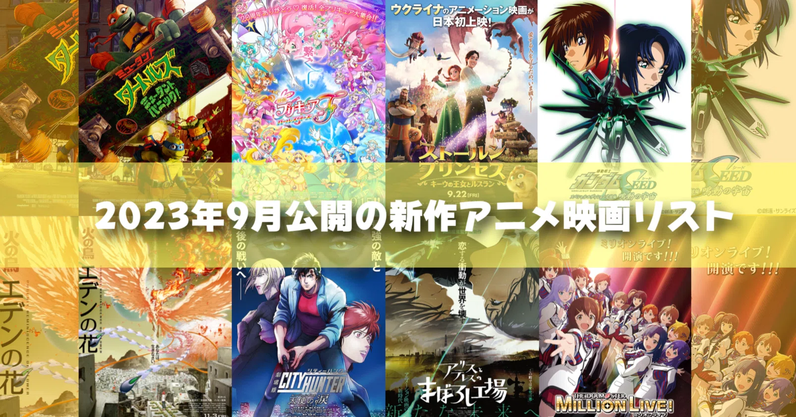 2023年9月公開予定の新作アニメ映画リスト｜ネジムラ89 / アニメ映画