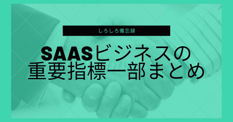 SaaSビジネスの_重要指標一部まとめ